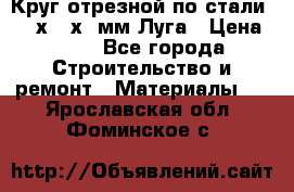 Круг отрезной по стали D230х2,5х22мм Луга › Цена ­ 55 - Все города Строительство и ремонт » Материалы   . Ярославская обл.,Фоминское с.